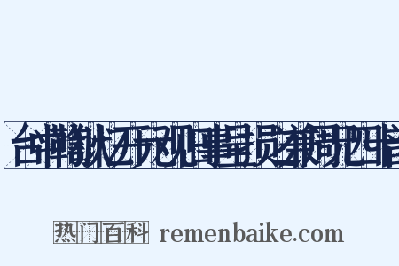 台中鞫狱忆开元观旧事呈损之兼周兄四十韵是什么意思的图片